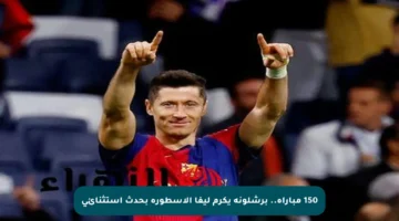 150 مباراة.. برشلونة يكرم ليفا الأسطورة بحدث استثنائي